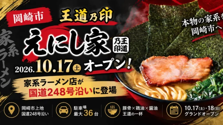 王道乃印えにし家が岡崎にオープン