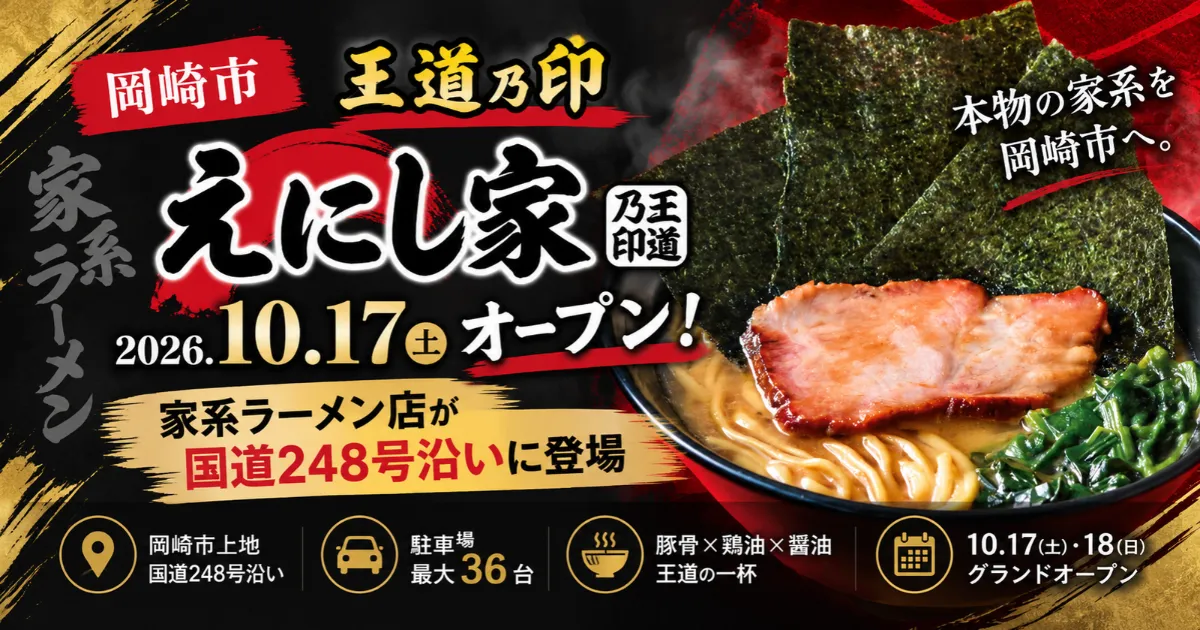 王道乃印えにし家が岡崎にオープン