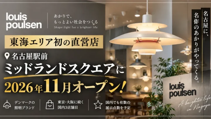 ルイスポールセン名古屋店OPEN