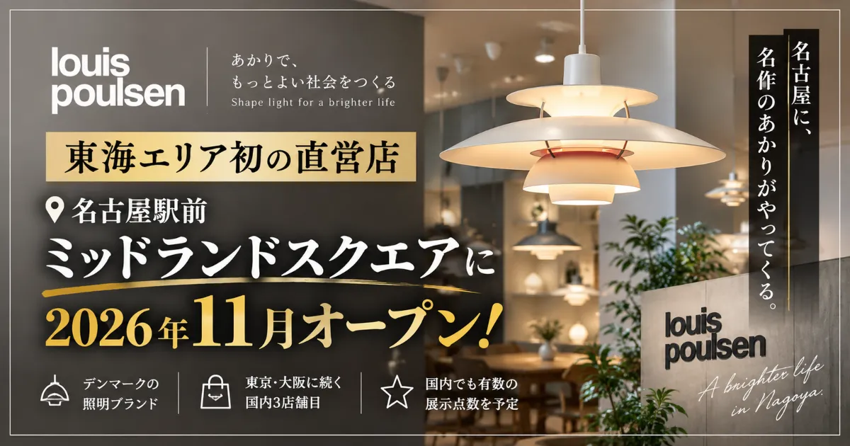 ルイスポールセン名古屋店OPEN