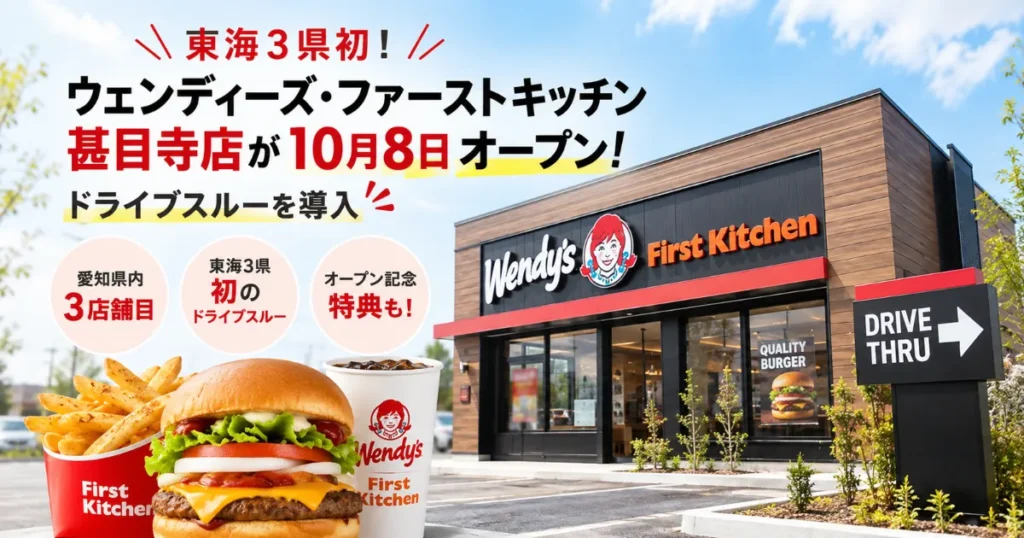 ウェンディーズ甚目寺店