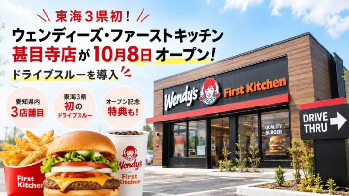 ウェンディーズ甚目寺店
