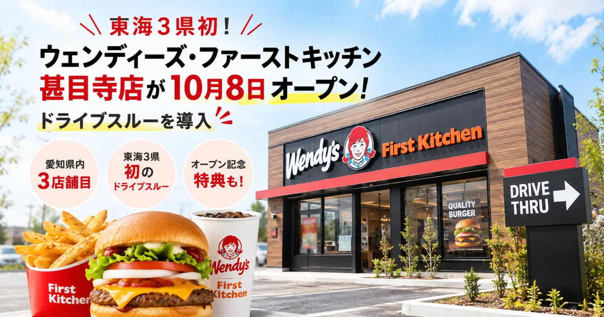 ウェンディーズ甚目寺店