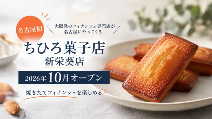 ちひろ菓子店名古屋