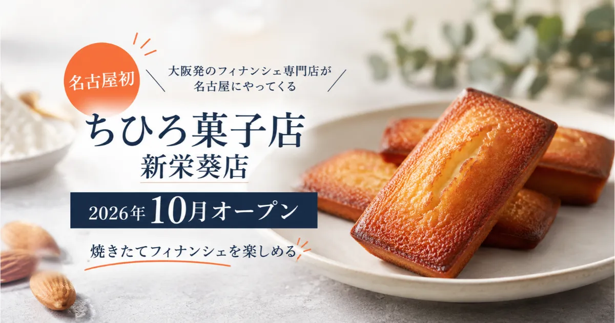 ちひろ菓子店名古屋