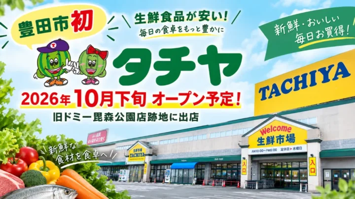 タチヤ 豊田小坂店