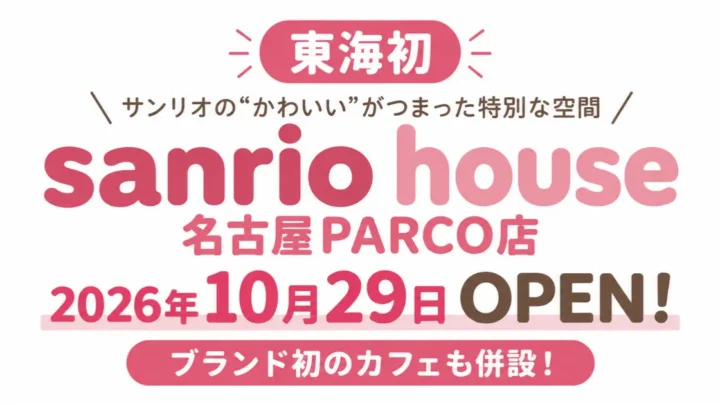 sanrio house 名古屋