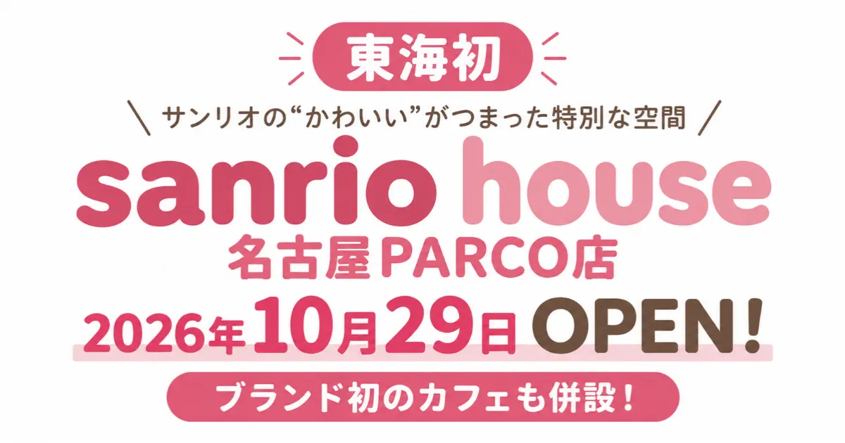 sanrio house 名古屋