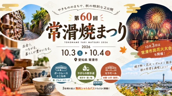 第60回常滑焼まつり