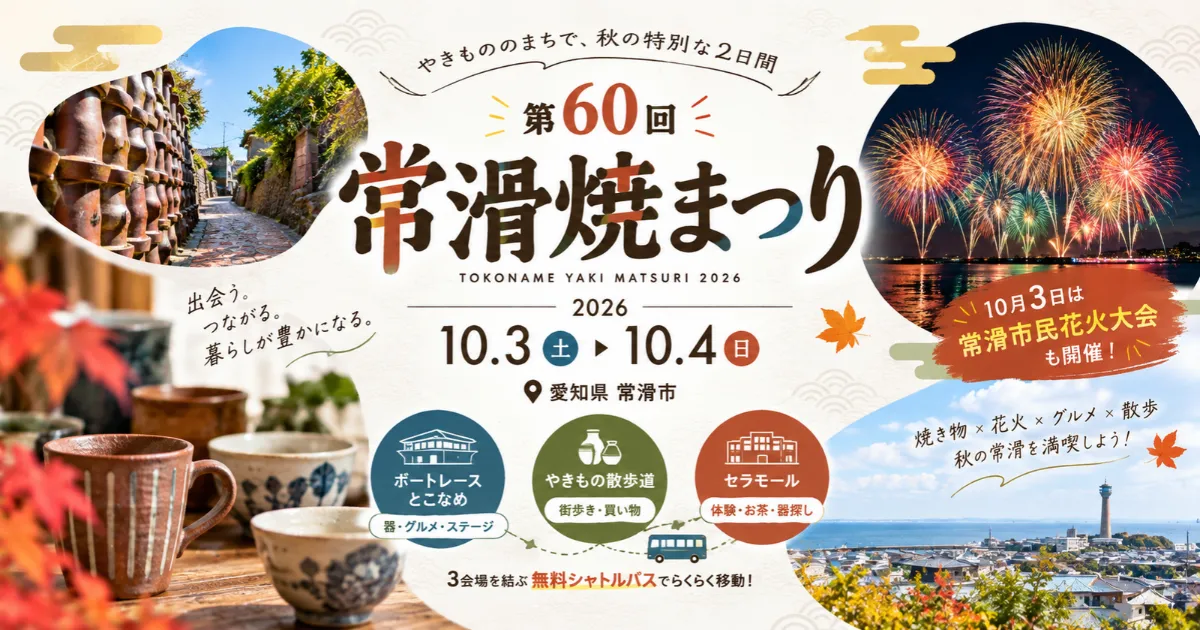 第60回常滑焼まつり