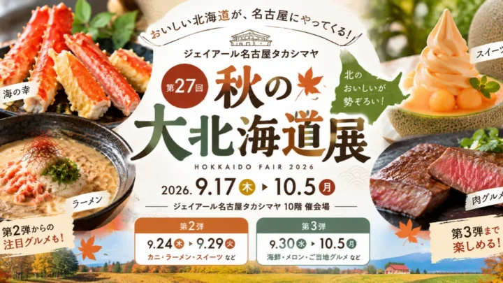 タカシマヤ「秋の大北海道展」第2弾