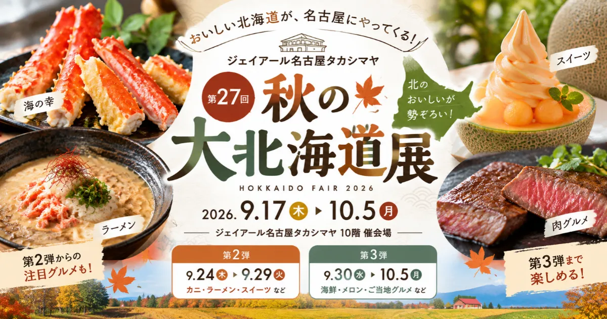 タカシマヤ「秋の大北海道展」第2弾