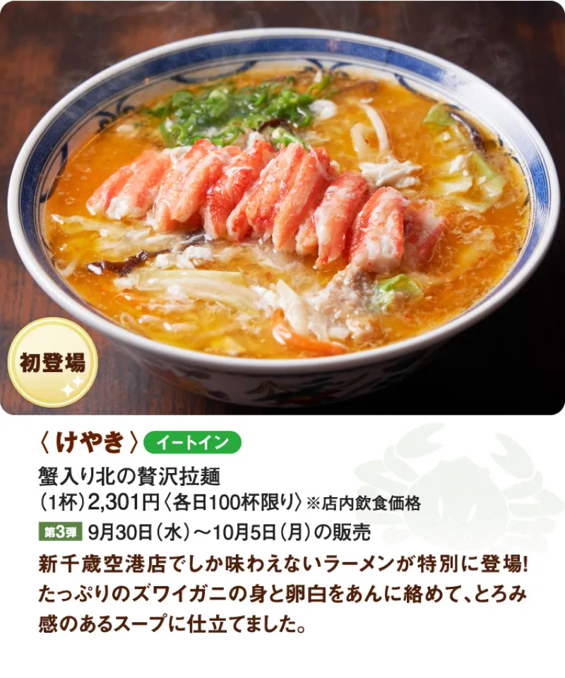 第27回 秋の大北海道展｜けやき「蟹入り北の贅沢拉麺」