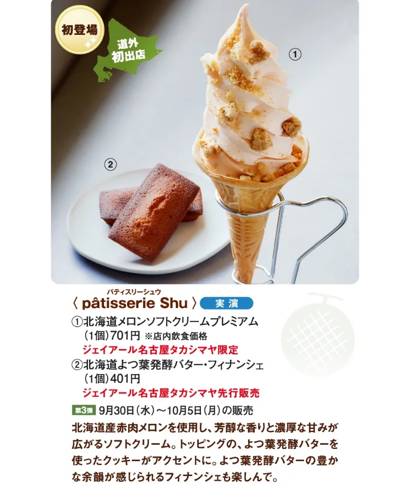 第27回 秋の大北海道展｜pâtisserie Shu「北海道メロンソフトクリームプレミアム」
