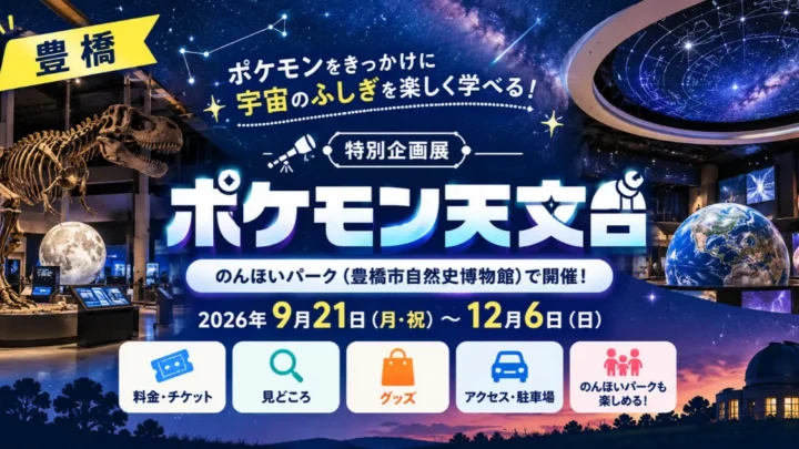 「ポケモン天文台」がのんほいパークで開催！