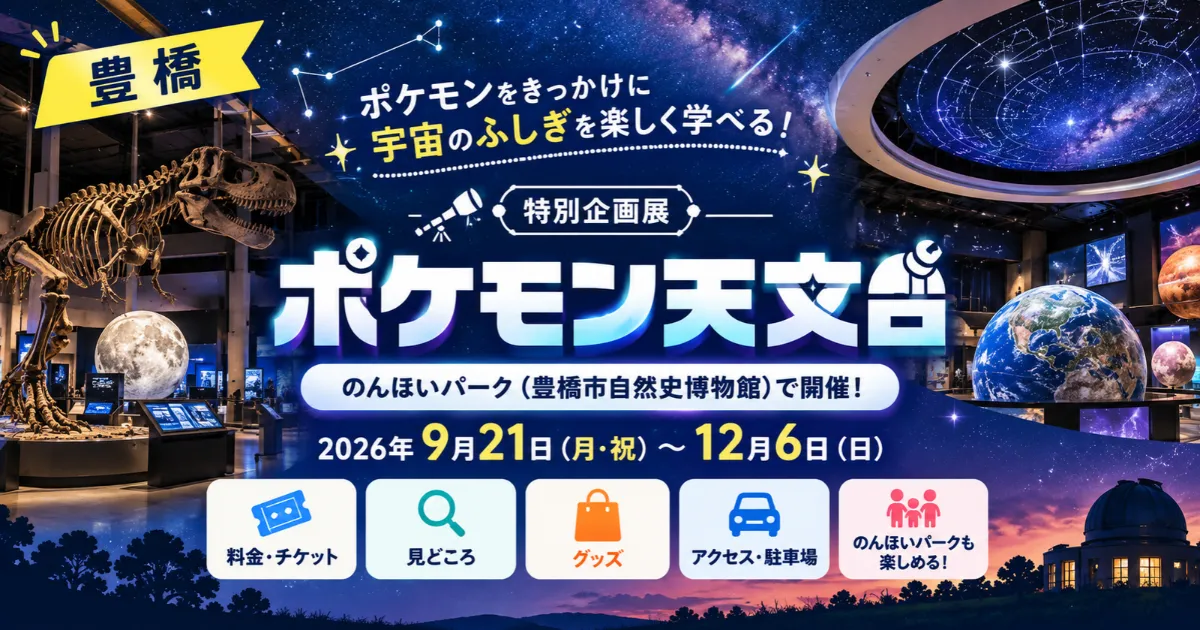 「ポケモン天文台」がのんほいパークで開催！