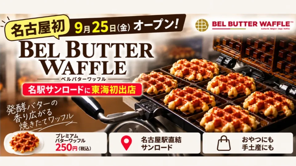 BEL BUTTER WAFFLEが名古屋駅に9月25日オープン