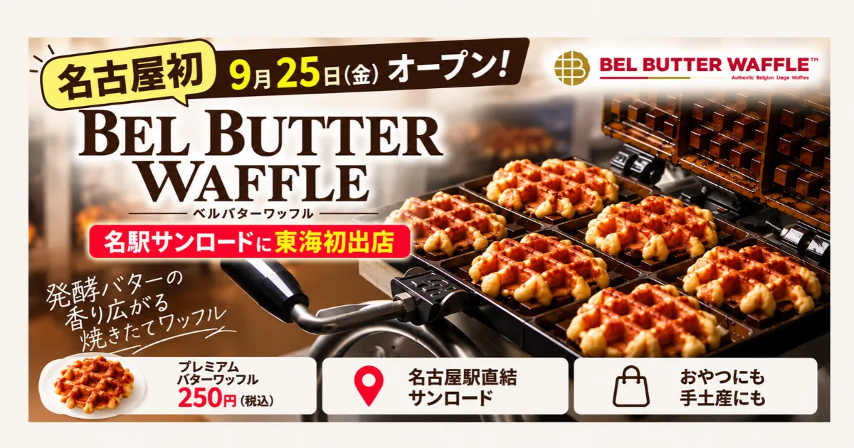 BEL BUTTER WAFFLEが名古屋駅に9月25日オープン