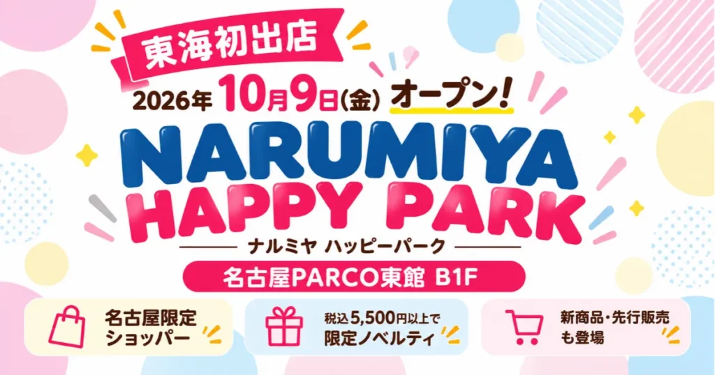 NARUMIYA HAPPY PARKが名古屋PARCOに10月9日オープン