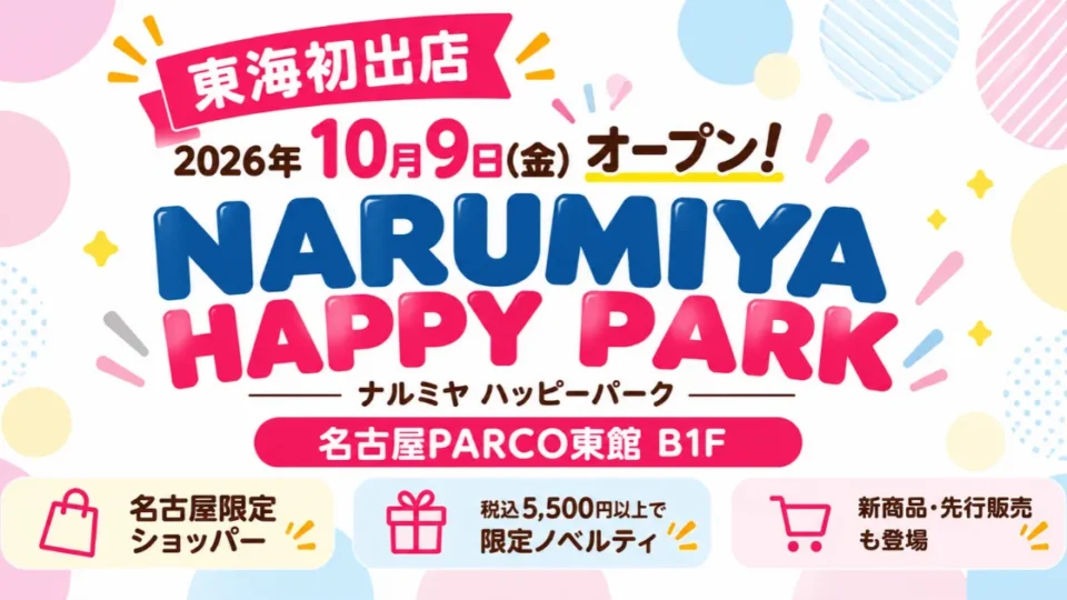 NARUMIYA HAPPY PARKが名古屋PARCOに10月9日オープン