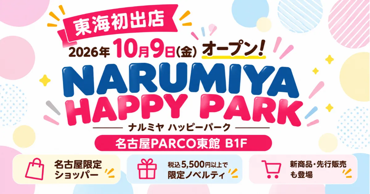NARUMIYA HAPPY PARKが名古屋PARCOに10月9日オープン