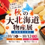 秋の大北海道物産展が松坂屋で10月1日から開催