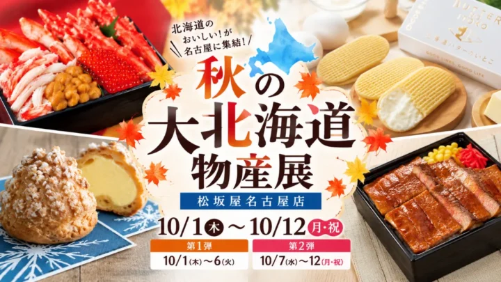 秋の大北海道物産展が松坂屋で10月1日から開催