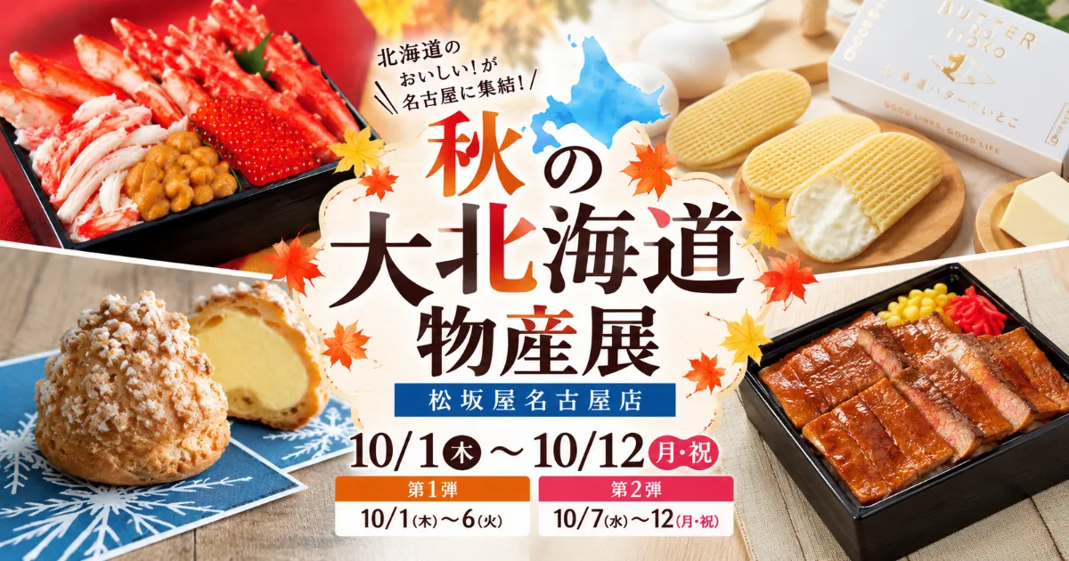 秋の大北海道物産展が松坂屋で10月1日から開催