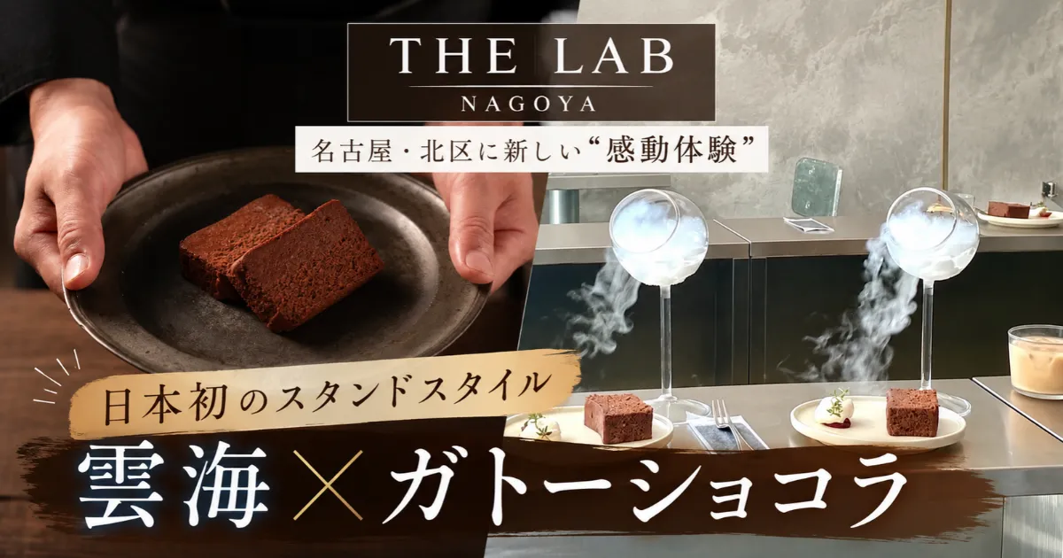 THE LAB NAGOYAに日本初のスタンドスタイル登場