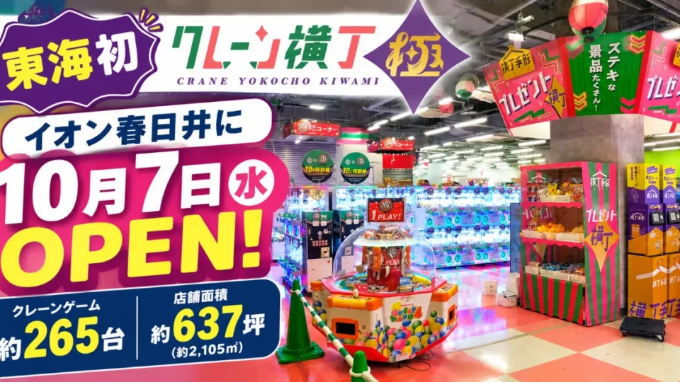 イオン春日井に10月7日オープンする東海初のクレーン横丁 極 春日井店