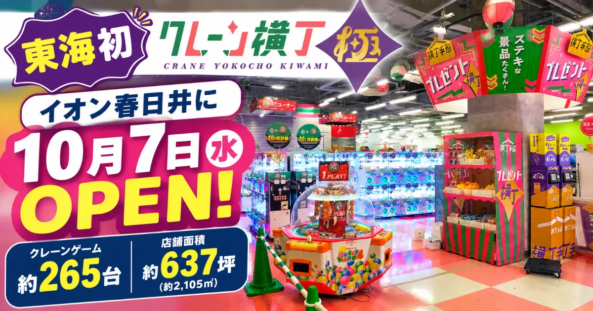 イオン春日井に10月7日オープンする東海初のクレーン横丁 極 春日井店