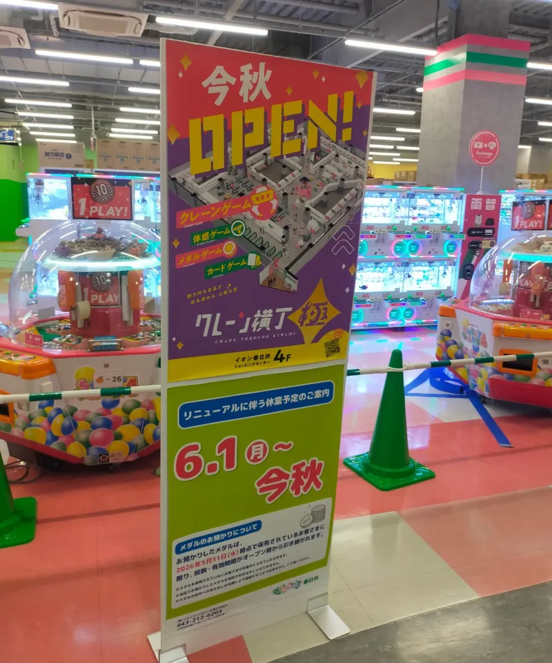 クレーン横丁 極 春日井店のオープン案内