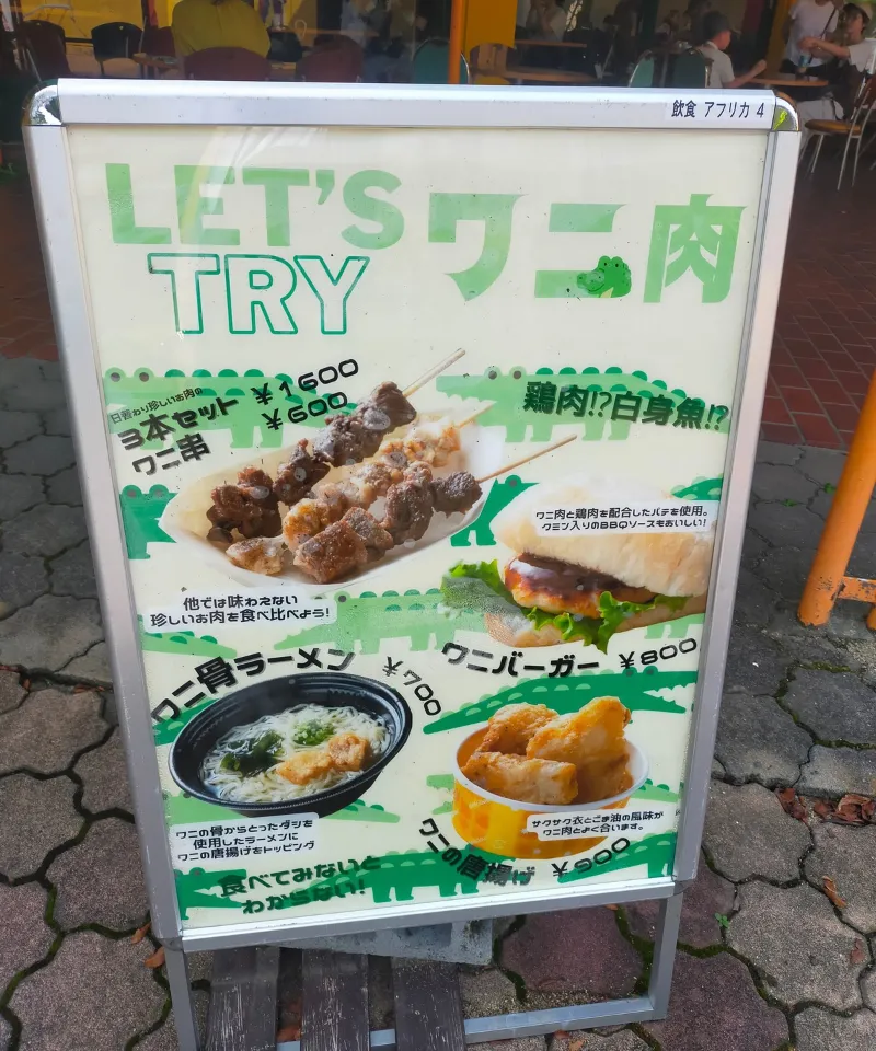 リトルワールド　ワニ肉