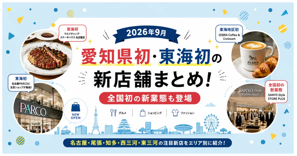 9月の新店情報
