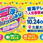 東海テレビ1チャンまつり ～ONE-FANミーティング～