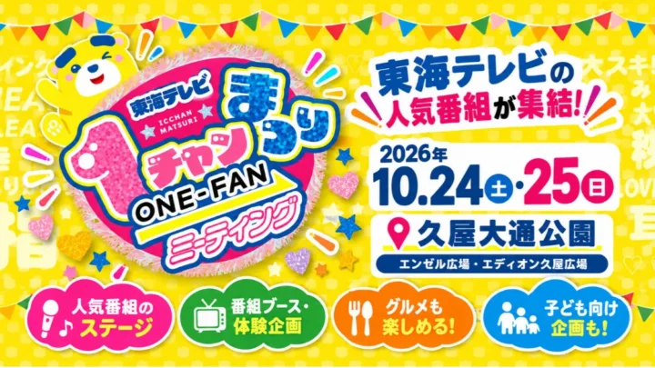 東海テレビ1チャンまつり ～ONE-FANミーティング～
