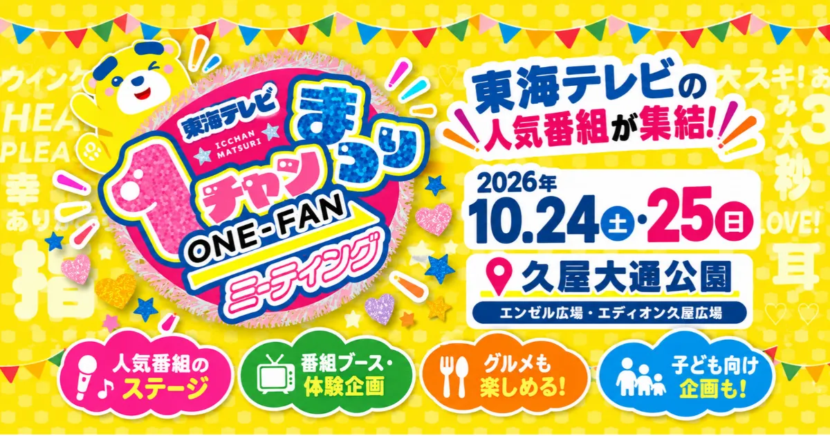 東海テレビ1チャンまつり ～ONE-FANミーティング～