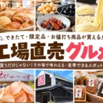【愛知】工場直売グルメ8選！できたて・限定品・お値打ち商品が買えるスポット