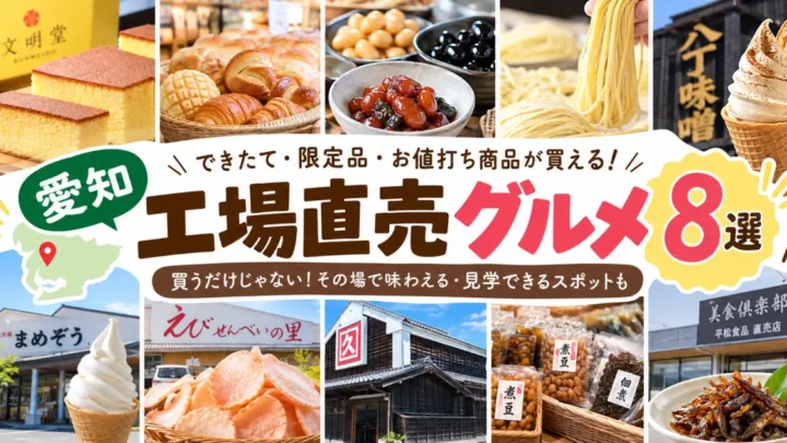 【愛知】工場直売グルメ8選！できたて・限定品・お値打ち商品が買えるスポット
