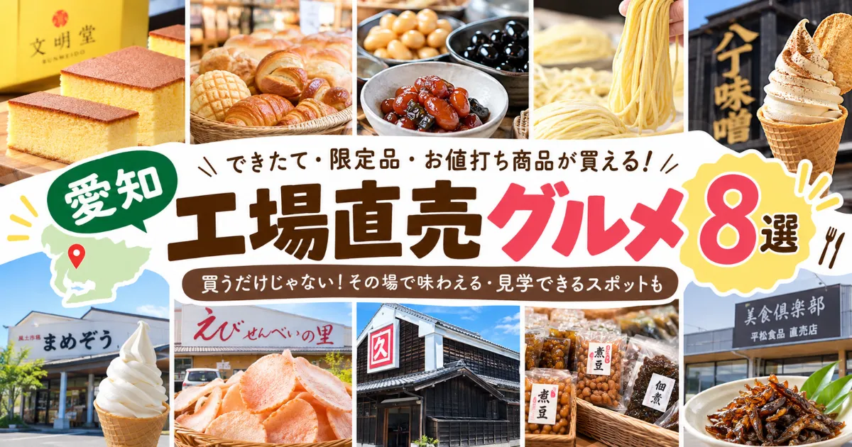 【愛知】工場直売グルメ8選！できたて・限定品・お値打ち商品が買えるスポット